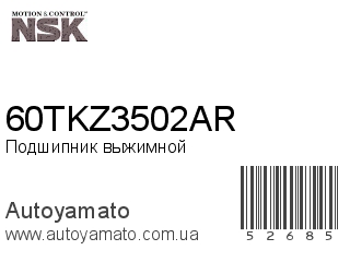 Подшипник выжимной 60TKZ3502AR (NSK)
